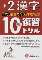 中２漢字１０分間復習ドリル サッと復習ググッと学力アップの通販 中学教育研究会 紙の本 Honto本の通販ストア