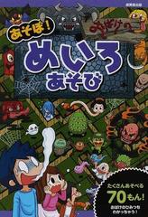 あそぼ おばけのめいろあそび たくさんあそべる７０もん おばけのひみつもわかっちゃう の通販 奥谷 敏彦 加藤 千鶴 紙の本 Honto本の通販ストア