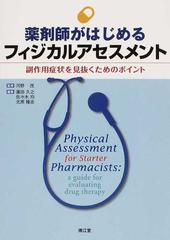 薬剤師がはじめるフィジカルアセスメント 副作用症状を見抜くためのポイント