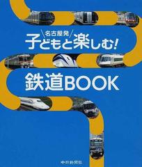 名古屋発子どもと楽しむ！鉄道ＢＯＯＫ