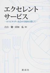 エクセレント サービス ホスピタリティ社会の実現を目指しての通販 白土 健 岸田 弘 紙の本 Honto本の通販ストア