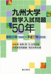 九州大学数学入試問題５０年 昭和３１年（１９５６）〜平成１７年