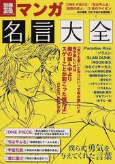 マンガ名言大全 僕らに勇気を与えてくれた言葉の通販 コミック Honto本の通販ストア