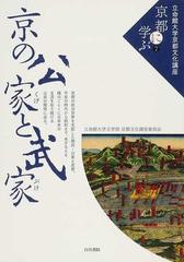 立命館大学京都文化講座 京都に学ぶ ７ 京の公家と武家の通販 立命館大学文学部京都文化講座委員会 紙の本 Honto本の通販ストア