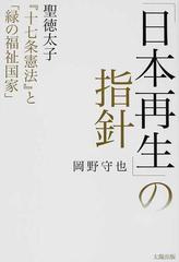 日本再生 の指針 聖徳太子 十七条憲法 と 緑の福祉国家 の通販 岡野 守也 紙の本 Honto本の通販ストア