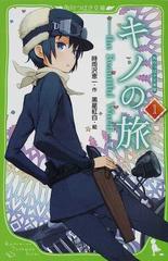 キノの旅 ｔｈｅ ｂｅａｕｔｉｆｕｌ ｗｏｒｌｄ 角川つばさ文庫版 １の通販 時雨沢 恵一 黒星 紅白 角川つばさ文庫 紙の本 Honto本の通販ストア