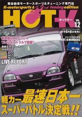 ｈｏｔ ｋ ｋ ｍｏｔｏｒｓｐｏｒｔｓ ｔｕｎｉｎｇ ｅｄｉｔｉｏｎ 軽自動車モータースポーツ チューニング専門誌 ｖｏｌ １２ 軽カー最速日本一スーパーバトル決定戦 の通販 紙の本 Honto本の通販ストア