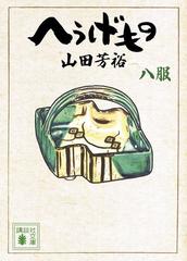へうげもの ８服の通販 山田 芳裕 講談社文庫 紙の本 Honto本の通販ストア