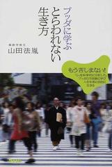 ブッダに学ぶとらわれない生き方 もう苦しまない 心 を科学的に分析した ブッダの方法論に学び人生を楽に自由に生きるの通販 山田 法胤 紙の本 Honto本の通販ストア