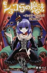 ショコラの魔法 1 ダックワーズショコラ記憶の迷路の通販 みづほ 梨乃 穂積 りく 小学館ジュニア文庫 紙の本 Honto本の通販ストア ショコラの魔法 1 ダックワーズショコラ記憶の迷路の通販 みづほ 梨乃 穂積 りく 小学館ジュニア文庫 紙の本 Honto本の通販ストア