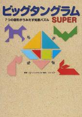 ビッグタングラムｓｕｐｅｒ ７つの図形がうみだす知恵パズルの通販 パナソニックセンター東京リスーピア 岡部 恒治 紙の本 Honto本の通販ストア