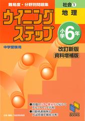 難易度 分野別問題集ウイニングステップ社会 中学受験用 改訂新版資料増補版 小学６年１ 地理の通販 日能研教務部 紙の本 Honto本の通販ストア