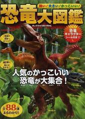 恐竜大図鑑 強い 大きい かっこいい の通販 Cosmic Mook 紙の本 Honto本の通販ストア