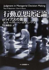 行動意思決定論 バイアスの罠