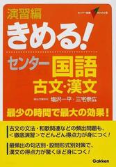 演習編きめる センター国語 古文 漢文の通販 塩沢 一平 三宅 崇広 紙の本 Honto本の通販ストア