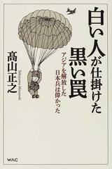 白い人が仕掛けた黒い罠 アジアを解放した日本兵は偉かったの通販 高山 正之 紙の本 Honto本の通販ストア