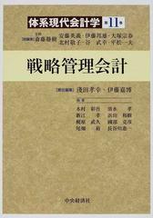 新版 戦略管理会計 体系現代会計学 第11巻 ビジネス・経済 - www 