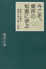 今こそ、東洋の知恵に学ぶ 国家と企業の盛衰を読み解く法則の通販/鴇田 