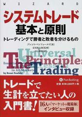 システムトレード基本と原則 トレーディングで勝者と敗者を分ける