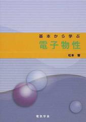 基本から学ぶ電子物性