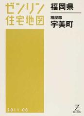 ゼンリン住宅地図福岡県糟屋郡宇美町