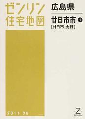 ゼンリン住宅地図広島県廿日市市 １ 廿日市 大野