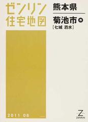 ゼンリン住宅地図熊本県菊池市西 七城 泗水