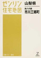 格安】ゼンリン住宅地図 山梨県西八代郡市川三郷町 | www.victoryart.hu