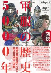 図説軍服の歴史５０００年の通販 辻元 よしふみ 辻元 玲子 紙の本 Honto本の通販ストア