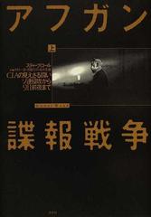 アフガン諜報戦争 ＣＩＡの見えざる闘い ソ連侵攻から９．１１前夜まで