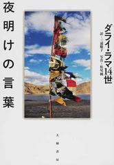 夜明けの言葉の通販 ダライ ラマ１４世 三浦 順子 紙の本 Honto本の通販ストア