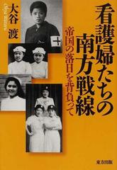 看護婦たちの南方戦線 帝国の落日を背負っての通販 大谷 渡 紙の本 Honto本の通販ストア