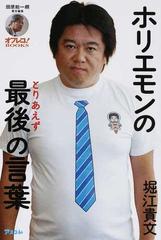 ホリエモンのとりあえず最後の言葉の通販 堀江 貴文 田原 総一朗 紙の本 Honto本の通販ストア