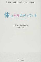 体はやせたがっている 意識 が変わればすべてが変わるの通販 マリアン ウィリアムソン 白川 貴子 紙の本 Honto本の通販ストア