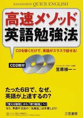 高速メソッド英語勉強法 ｋａｓａｈａｒａ ｓ ｑｕｉｃｋ ｅｎｇｌｉｓｈの通販 笠原 禎一 紙の本 Honto本の通販ストア