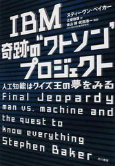 ｉｂｍ奇跡の ワトソン プロジェクト 人工知能はクイズ王の夢をみるの通販 スティーヴン ベイカー 土屋 政雄 紙の本 Honto本の通販ストア