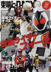 東映ヒーローｍａｘ ｖｏｌ ３８ ２０１１ｓｕｍｍｅｒ 仮面ライダー新番組から２大ヒーロー劇場版まで 東映ヒーロー真夏の大決戦 の通販 紙の本 Honto本の通販ストア