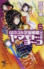 それゆけ 宇宙戦艦ヤマモト ヨーコ 完全版 ６の通販 庄司 卓 朝日ノベルズ 紙の本 Honto本の通販ストア