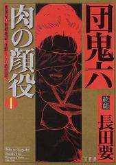 肉の顔役 １ 蜜部屋の緊縛地獄。淫獣たちの暗黒譚。の通販/団 鬼六