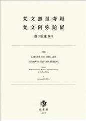 梵文無量寿経・梵文阿弥陀経の通販/藤田 宏達 - 紙の本：honto本の通販