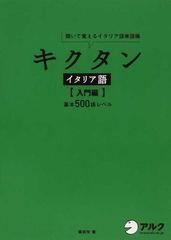 キクタンイタリア語 聞いて覚えるイタリア語単語帳 入門編 基本５００語レベルの通販 森田 学 紙の本 Honto本の通販ストア