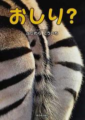 おしり の通販 ふじわら こういち 紙の本 Honto本の通販ストア