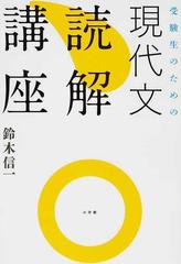 受験生のための現代文読解講座の通販 鈴木 信一 紙の本 Honto本の通販ストア