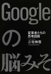 Ｇｏｏｇｌｅの脳みそ 変革者たちの思考回路