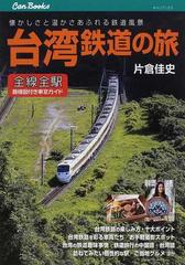 台湾鉄道の旅 全線全駅路線図付き車窓ガイド 懐かしさと温かさあふれる