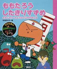 まんが日本昔ばなし ｃｄえほん １ ももたろう したきりすずめの通販 川内 彩友美 紙の本 Honto本の通販ストア