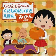 ちびまる子ちゃんのくだものだいすきえほん みかんのまきの通販 さくら ももこ 藤田 智 紙の本 Honto本の通販ストア