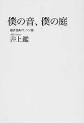 僕の音 僕の庭 鑑式音楽アレンジ論の通販 井上 鑑 紙の本 Honto本の通販ストア