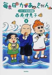 毎日かあさん ８ いがいが反抗期編の通販 西原 理恵子 コミック Honto本の通販ストア