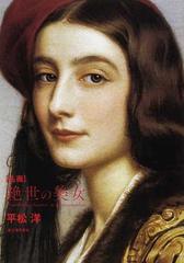 名画絶世の美女の通販 平松 洋 紙の本 Honto本の通販ストア